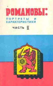 Книга Романовы: Портреты и характеристики Часть 2, 11-10193, Баград.рф